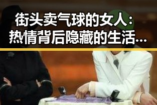 街头卖气球的女人：热情背后隐藏的生活故事引发热议