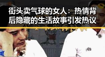 街头卖气球的女人：热情背后隐藏的生活故事引发热议