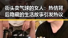 街头卖气球的女人：热情背后隐藏的生活故事引发热议