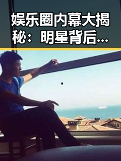 娱乐圈内幕大揭秘:明星背后那些不为人知的生活真相🤫