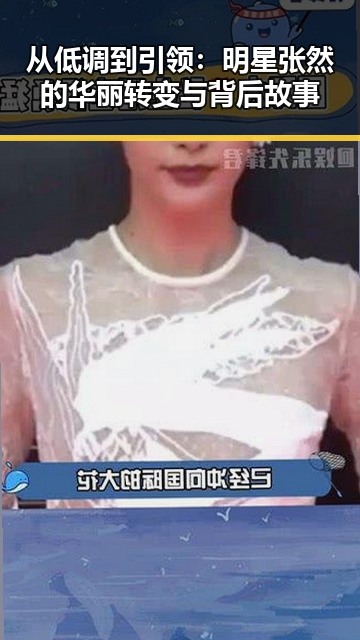 从低调到引领：明星张然的华丽转变与背后故事