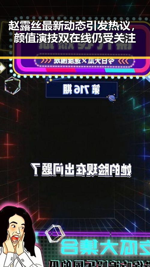 赵露丝最新动态引发热议，颜值演技双在线仍受关注