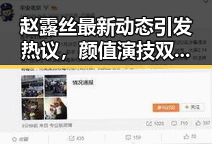 赵露丝最新动态引发热议，颜值演技双在线仍受关注