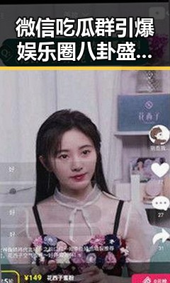 微信吃瓜群引爆娱乐圈八卦盛宴：事件发展全纪实