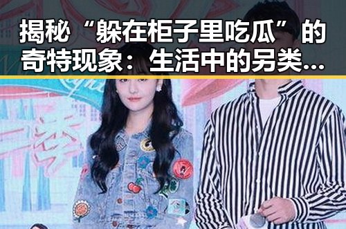 揭秘“躲在柜子里吃瓜”的奇特现象：生活中的另类娱乐方式