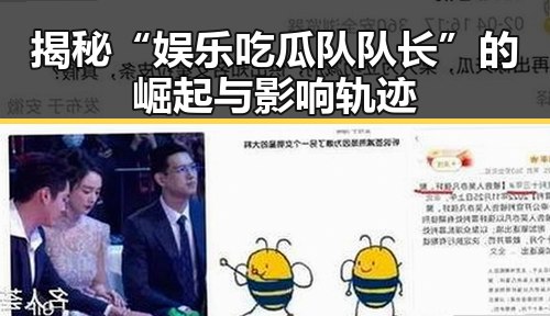 揭秘“娱乐吃瓜队队长”的崛起与影响轨迹