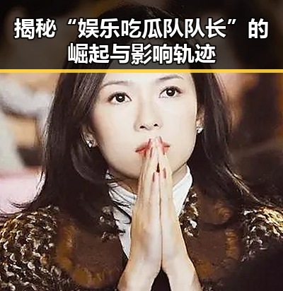 揭秘“娱乐吃瓜队队长”的崛起与影响轨迹