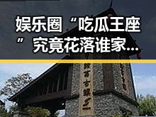 娱乐圈“吃瓜王座”究竟花落谁家？网友热议背后真相