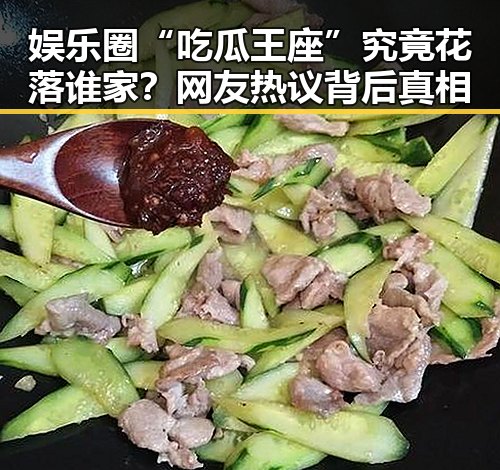 娱乐圈“吃瓜王座”究竟花落谁家？网友热议背后真相