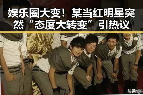 娱乐圈大变！某当红明星突然“态度大转变”引热议