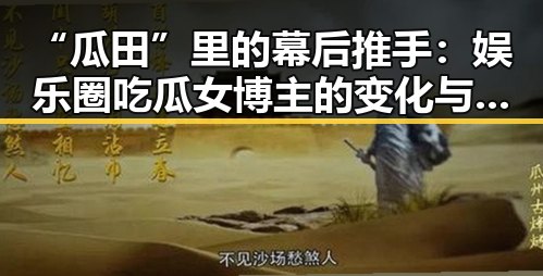 “瓜田”里的幕后推手：娱乐圈吃瓜女博主的变化与崛起