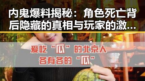 内鬼爆料揭秘：角色死亡背后隐藏的真相与玩家的激烈反应