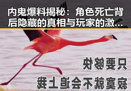 内鬼爆料揭秘：角色死亡背后隐藏的真相与玩家的激烈反应