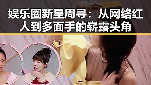 娱乐圈新星周寻：从网络红人到多面手的崭露头角