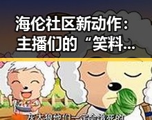 海伦社区新动作：主播们的“笑料制造机”引爆网络！