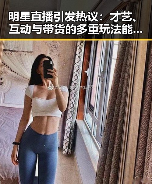 明星直播引发热议：才艺、互动与带货的多重玩法能否持续火热？