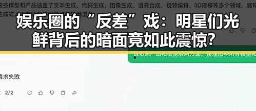 娱乐圈的“反差”戏：明星们光鲜背后的暗面竟如此震惊？