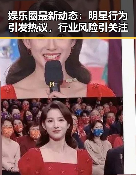 娱乐圈最新动态：明星行为引发热议，行业风险引关注