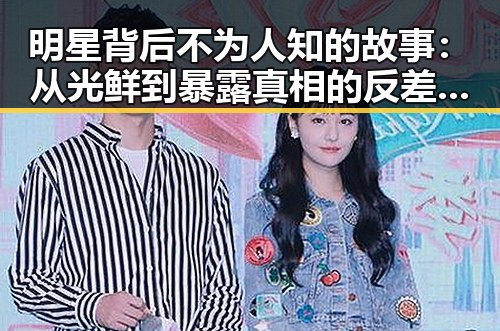 明星背后不为人知的故事：从光鲜到暴露真相的反差瞬间🎭