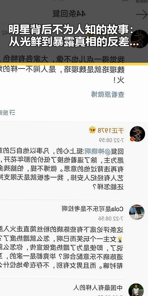 明星背后不为人知的故事：从光鲜到暴露真相的反差瞬间🎭