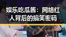 娱乐吃瓜酱：网络红人背后的搞笑密码