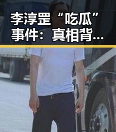 李淳罡“吃瓜”事件：真相背后的人物变化与网络反响