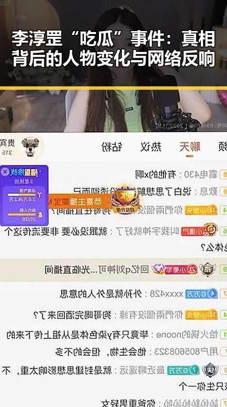 李淳罡“吃瓜”事件：真相背后的人物变化与网络反响