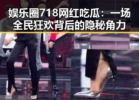 娱乐圈718网红吃瓜：一场全民狂欢背后的隐秘角力