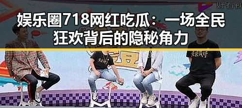 娱乐圈718网红吃瓜：一场全民狂欢背后的隐秘角力